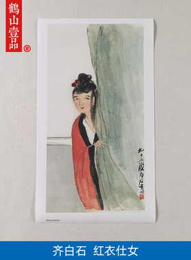 高清复刻齐白石93岁作品红衣仕女图国画写意人物画艺术微喷装饰画
