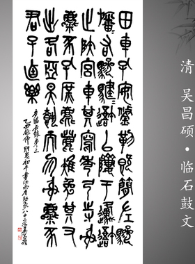 清 吴昌硕临石鼓文 中堂书法挂轴篆书字帖 高清微喷复制品学习