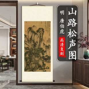 明 唐寅伯虎 山路松声图国画真迹高清微喷复制山水风景画挂画装饰