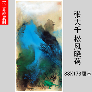 新中式 泼墨青绿山水国画微喷复制客厅装 松风晓靄 张大千 饰画挂画