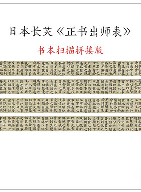日本长炗正书诸葛亮出师表毛笔书