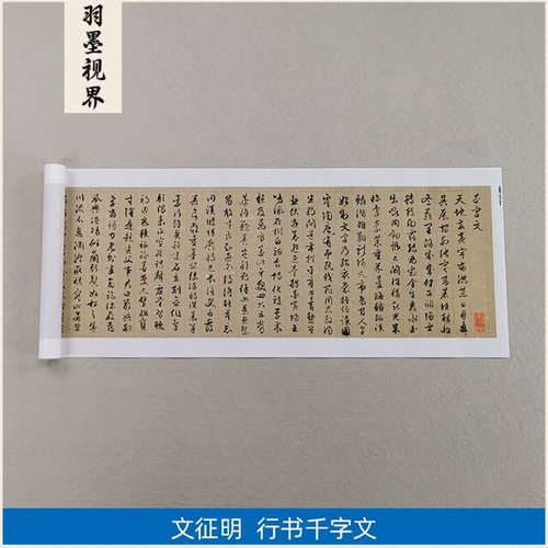 11文徵明行书千字文名家真迹艺术