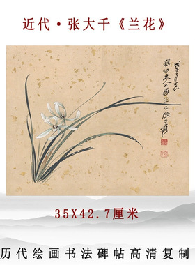 近代张大千兰花图仿古画微喷复制