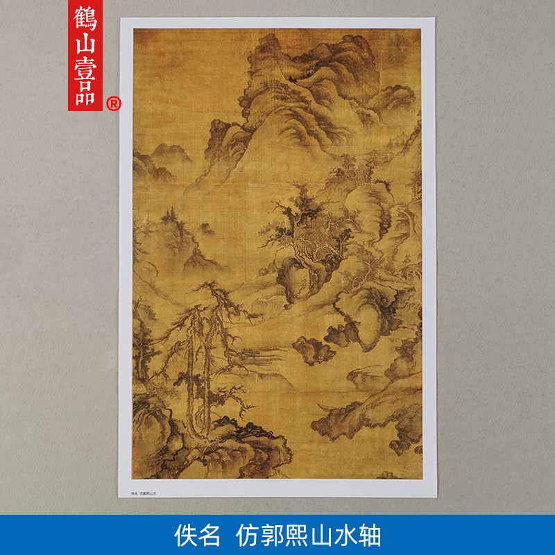名画复制元代佚名仿郭熙山水轴国画写意水墨微喷教学临摹装饰画