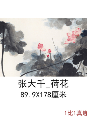 张大千国画真迹水墨荷花图横幅挂轴字画高清微喷仿真复制酒店装饰