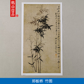 名画复制品杨州八怪郑燮郑板桥竹图水墨画竹子国画艺术微喷装 饰画