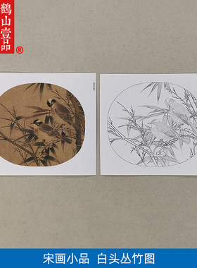 1:1宋画小品白头丛竹扇面册面国画艺术微喷古代名画复制品装饰画