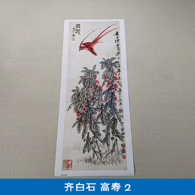 名画复制品齐白石高寿图2写意花鸟画国画挂画艺术微喷临摹装饰画