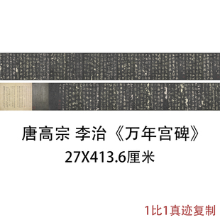 故宫藏唐高宗李治万年宫碑明拓本复古书法字画高清仿古复制装饰画