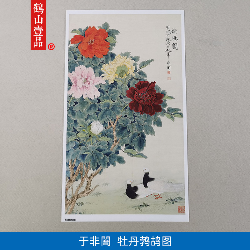 1:1于非闇牡丹鹁鸪图工笔画国画艺术微喷古代名画复制品装饰画