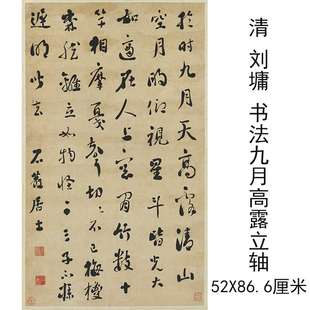 刘墉书法九月高露立轴复古书法条幅字画绢布微喷仿古复制临摹装饰