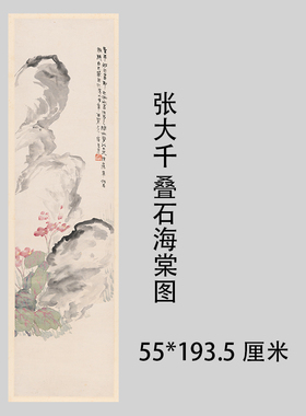 张大千 叠石海棠图 中式挂画字画真迹微喷国画仿古复制临摹装饰画