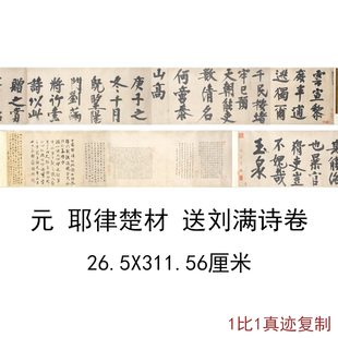 耶律楚材 送刘满诗卷 复古书法字画真迹微喷仿古复制临摹字帖装饰
