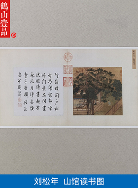 名画复制品刘松年山馆读书图小品册页工笔国画艺术微喷临摹装饰画