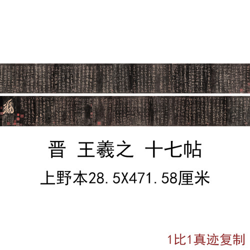 &zwnj;王羲之 十七帖 二玄社上野本复古书法字画真迹高清复制手卷