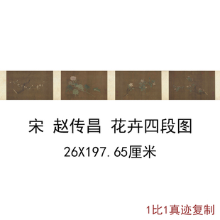赵传昌 花卉四段图 复古书画真迹绢布微喷仿古画芯手卷装裱装饰画