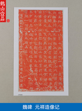 1:1魏碑元祥造像记龙门二十品石刻拓片艺术微喷古代书法复制品