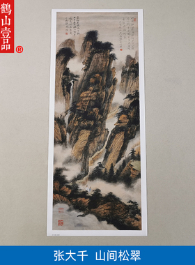 名画复制品张大千山间松翠图写意山水画国画艺术微喷临摹装饰画