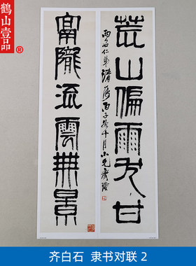 古代书法复制品齐白石隶书对联-2二条屏艺术微喷挂画客厅装饰画