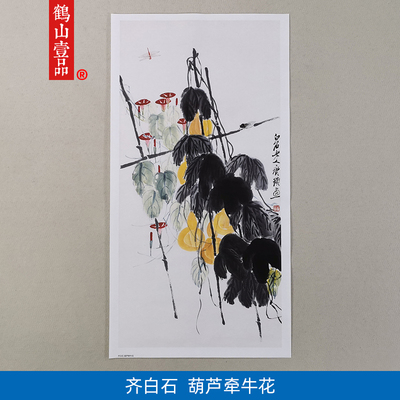 名画复制品齐白石葫芦牵牛花大写意水墨花卉国画艺术微喷装饰画