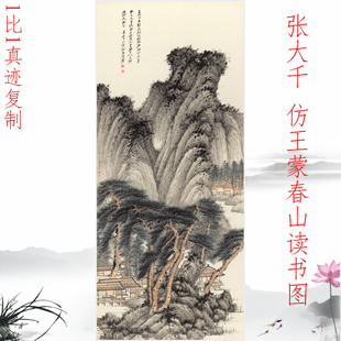 张大千 仿王蒙春山读书图 复古书画山水国画真迹微喷仿古玄关装饰
