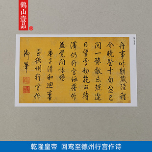 古代书法复制品乾隆御笔行书回鸾至德州行宫作诗艺术微喷装饰画