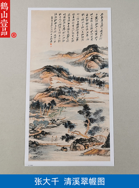 名画复制品张大千清溪翠幄写意山水画国画艺术微喷挂画临摹装饰画