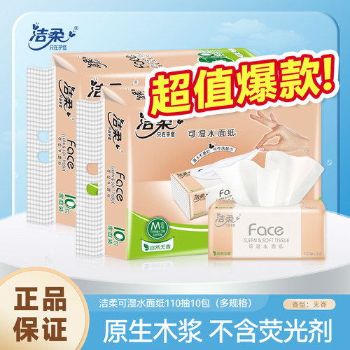 洁柔抽纸家用实惠装整箱提装可湿水餐巾纸面巾纸face无香3层110抽
