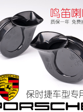 适用于保时捷汽车喇叭911 卡宴 帕拉梅拉 718 卡曼 Macan蜗牛喇叭