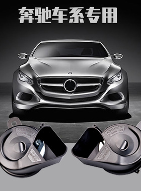 适用奔驰C200LC260E200E300LGLCGLS450ML350GLK300S蜗牛喇叭鸣笛