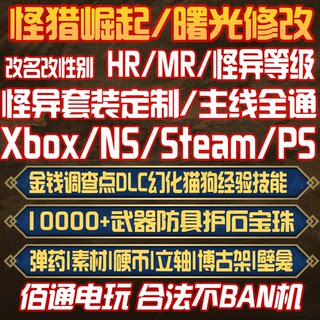 XBOX/XGP/XSX怪物猎人崛起曙光素材道具怪异等级护石毕业存档修改