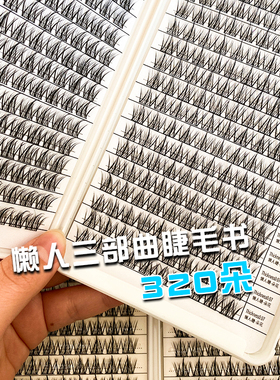 睫贵妃睫毛书洛兜懒人三部曲假睫毛小恶魔仙子眼睫毛款式书320簇