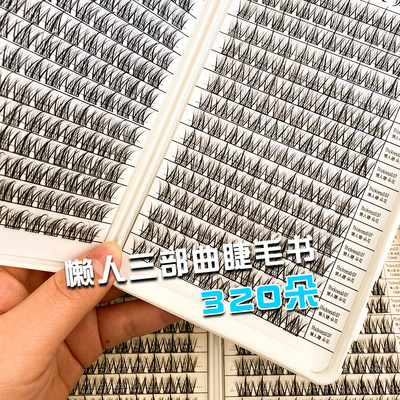 睫贵妃懒人三部曲假睫毛32排