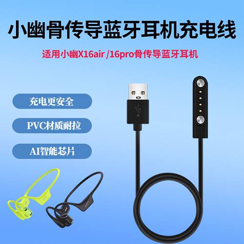 适用xiaoyou小幽X16air/X16PRO骨传导蓝牙耳机充电器线磁吸数据线