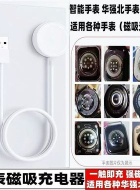 适用华强北手表充电器磁吸快充S10987Ultra磁吸USB电线便携无线充
