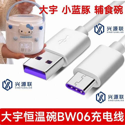 适用大宇DY-BW06恒温碗充电线大宇小蓝豚智能加热辅食碗充电器线