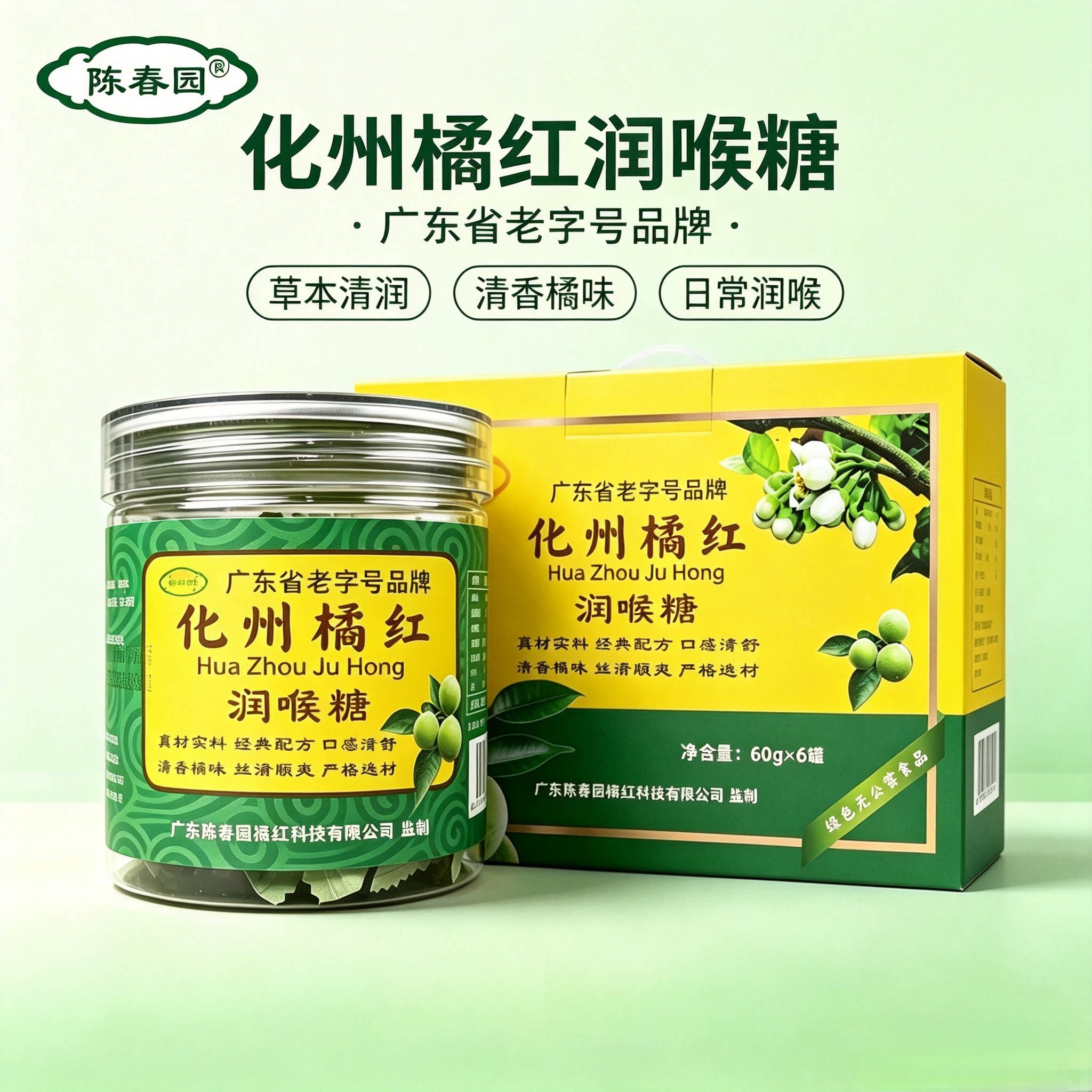 陈春园化州橘红润喉糖草本橘红味硬糖教师主播日常护嗓糖果礼盒装