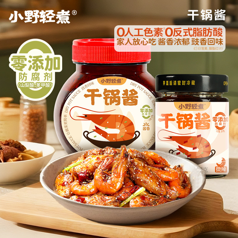 【组合】小野轻煮干锅酱家用川味酱香微辣麻辣香锅鸡翅虾小炒酱