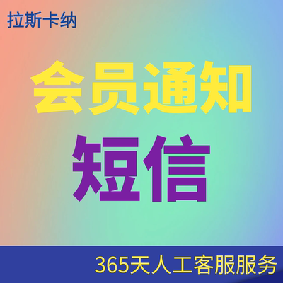 全行业短信通知智能系统 企事业单位集团短信 店铺活动会员通知