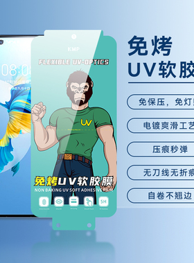 UV软胶膜免烤免胶水适用华为Mate70pro/P80P手机曲面膜NOVA14Pro 高清修复OPPO FINDX7/6 一加ACE3全屏手机膜