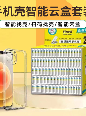 好伙伴智能云盒（1-23编号） 扫码智能找壳保护壳套装适用于苹果XR/12/13/14/15Promax简约透明手机壳子