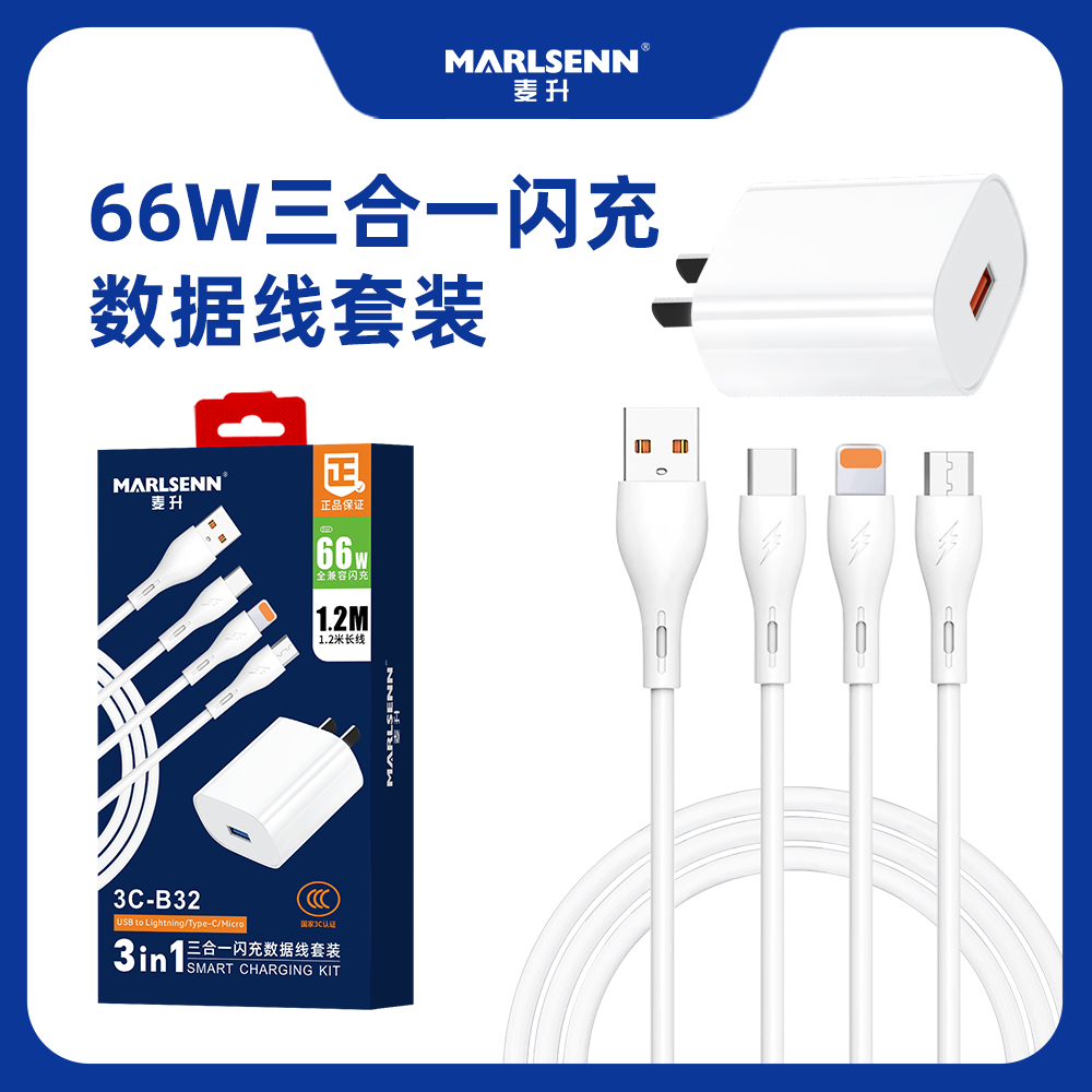 麦升3C-B32 120充电器快充三合一6A数据线多口一拖三线车载套装USB适用华为苹果手机通用型typec插头安卓三头
