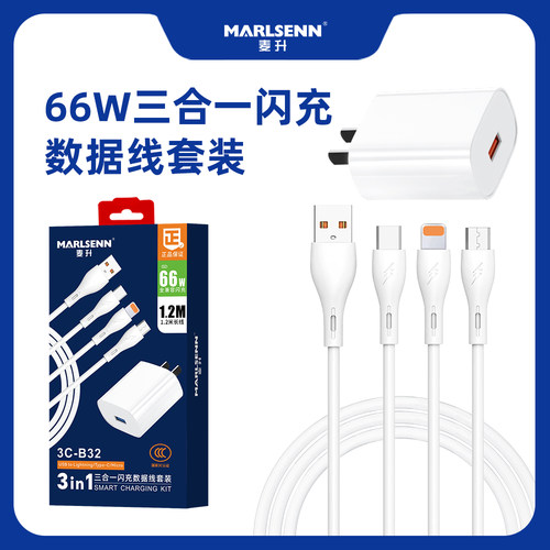 麦升3C-B32 120充电器快充三合一6A数据线多口一拖三线车载套装USB适用于果华为手机通用型typec插头安卓头