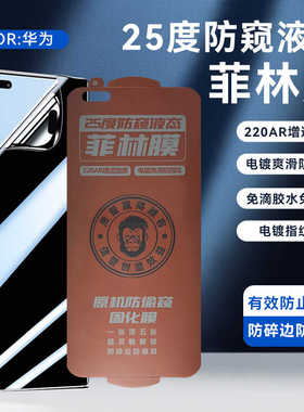 UV免烤25度液态防窥光固膜适用华为Mate60pro/P70手机曲面软膜NOVA12Pro免保压荣耀200固化菲林膜P60ART