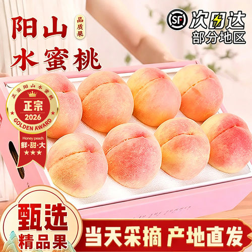 阳山水蜜桃礼盒装顺丰