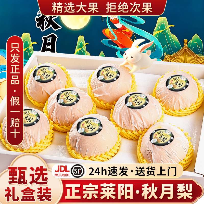 正宗山东莱阳秋月梨子