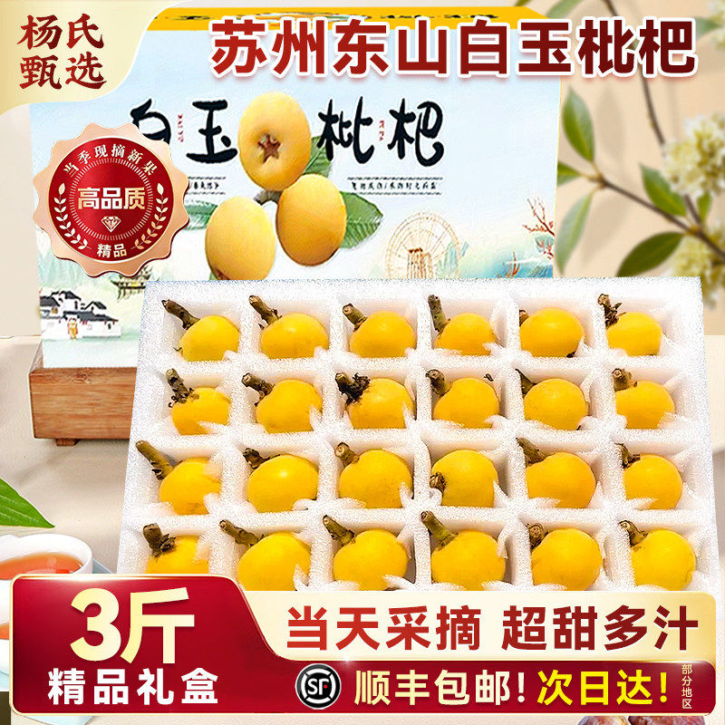正宗苏州东山白玉枇杷新鲜