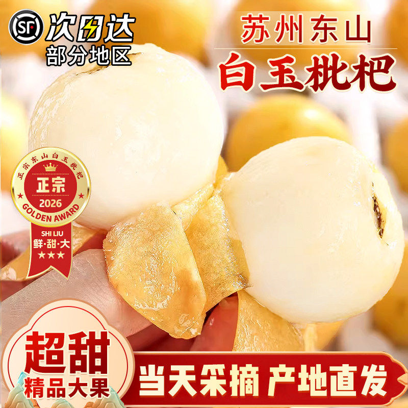 苏州东山白玉枇杷大果新鲜现摘