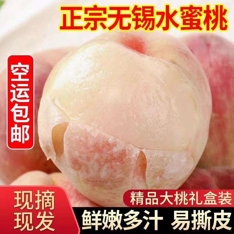 正宗无锡阳水蜜桃水果新鲜整箱当季桃山应季毛桃水密桃礼盒装白凤