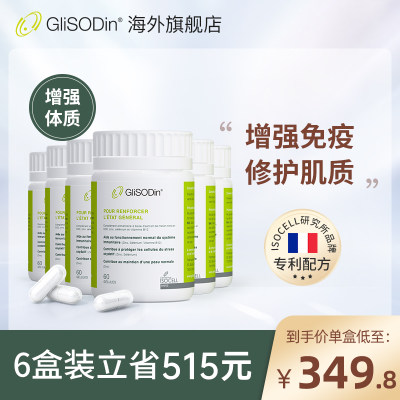 法国GliSODin增强体质6盒装健康